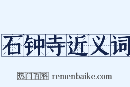 石钟寺近义词是什么意思的图片